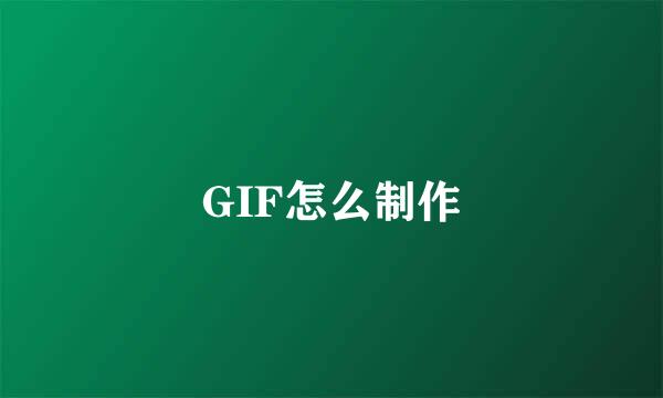 GIF怎么制作