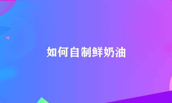 如何自制鲜奶油