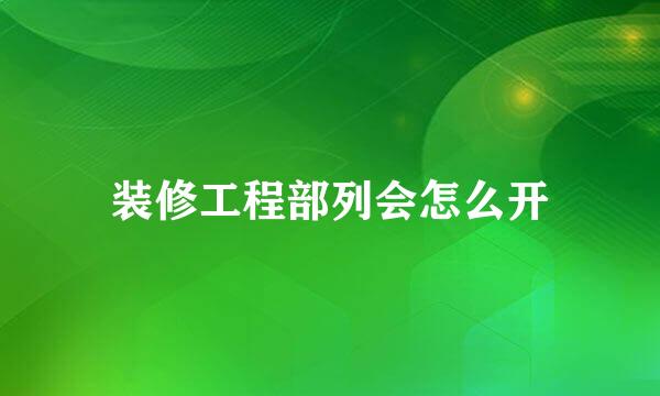 装修工程部列会怎么开