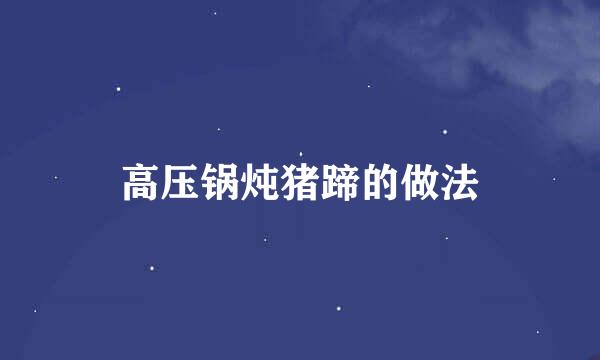 高压锅炖猪蹄的做法
