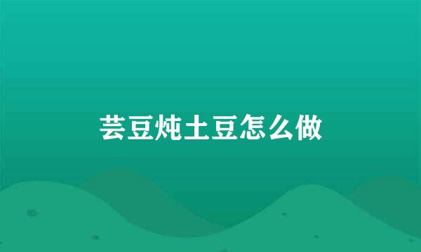 芸豆炖土豆怎么做