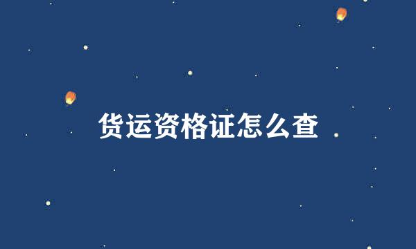 货运资格证怎么查