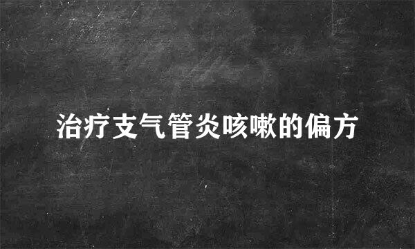 治疗支气管炎咳嗽的偏方