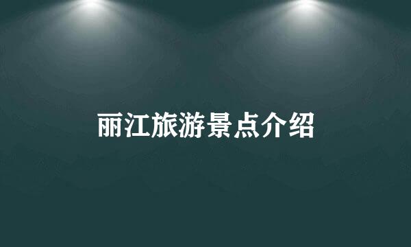丽江旅游景点介绍