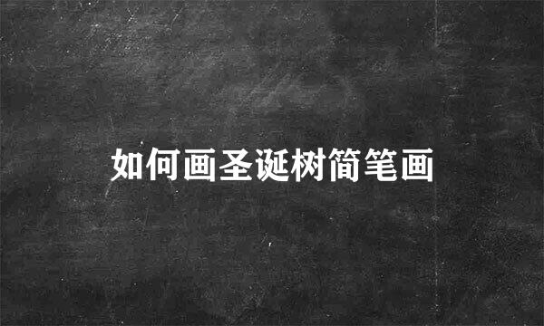 如何画圣诞树简笔画