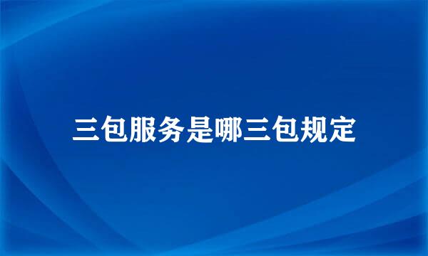 三包服务是哪三包规定