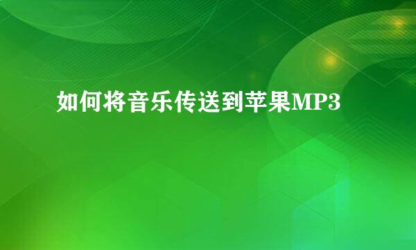 如何将音乐传送到苹果MP3