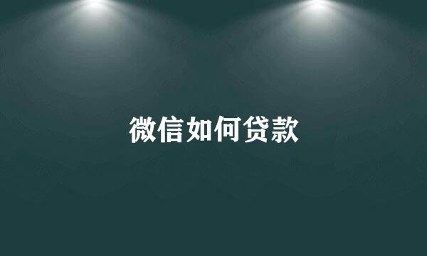 微信如何贷款