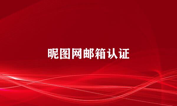 昵图网邮箱认证