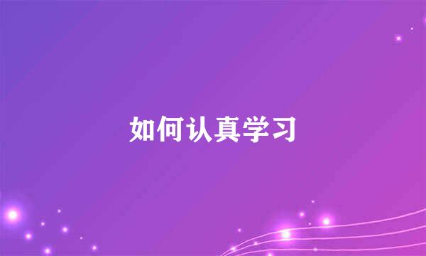 如何认真学习