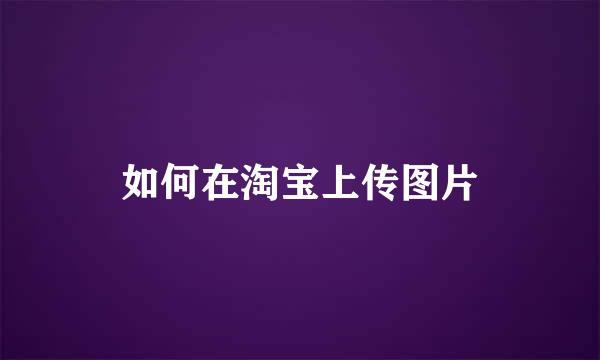 如何在淘宝上传图片