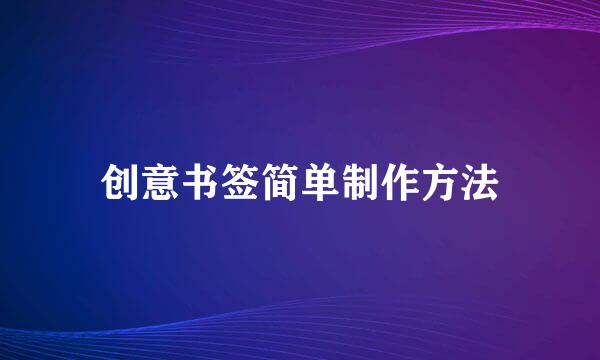创意书签简单制作方法