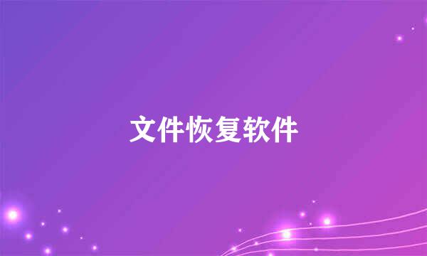 文件恢复软件
