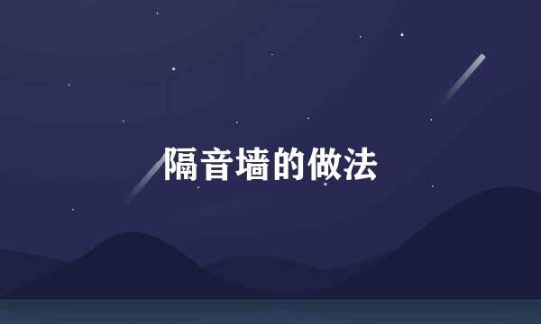 隔音墙的做法