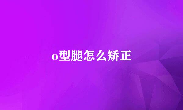 o型腿怎么矫正