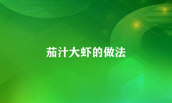 茄汁大虾的做法