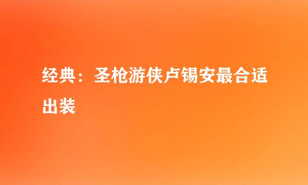 经典：圣枪游侠卢锡安最合适出装