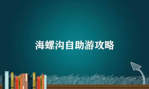海螺沟自助游攻略