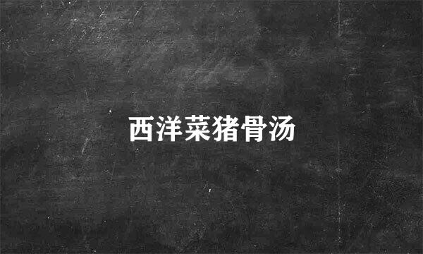 西洋菜猪骨汤