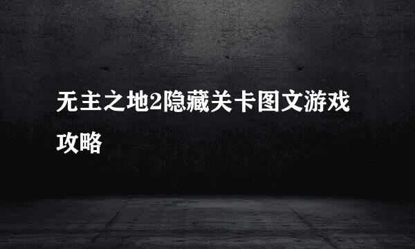 无主之地2隐藏关卡图文游戏攻略