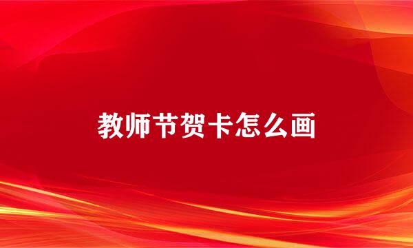 教师节贺卡怎么画