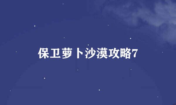 保卫萝卜沙漠攻略7
