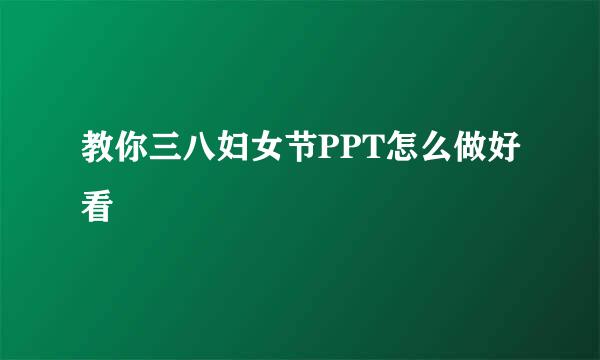 教你三八妇女节PPT怎么做好看
