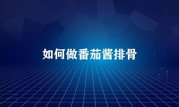 如何做番茄酱排骨
