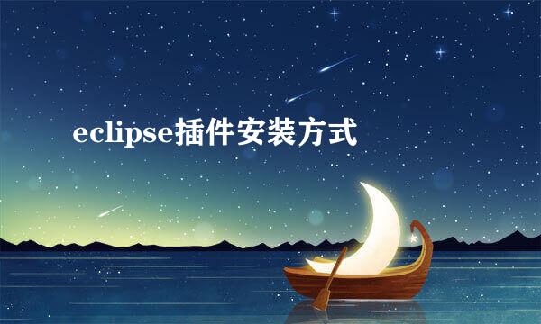 eclipse插件安装方式