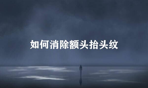 如何消除额头抬头纹
