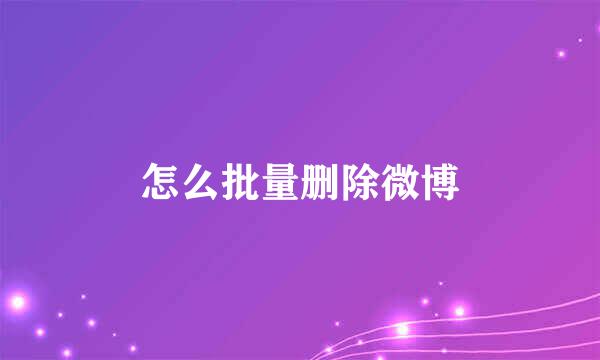 怎么批量删除微博