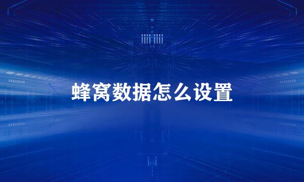 蜂窝数据怎么设置