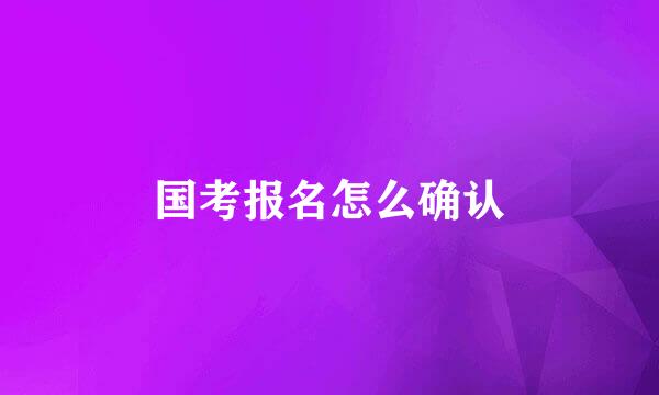 国考报名怎么确认