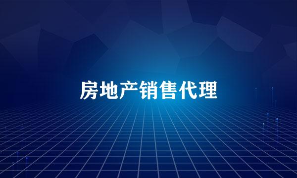 房地产销售代理