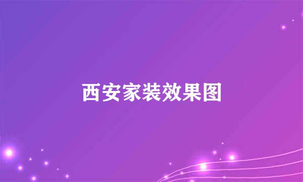 西安家装效果图