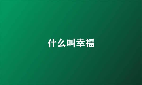 什么叫幸福