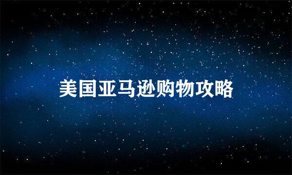 美国亚马逊购物攻略