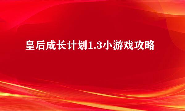 皇后成长计划1.3小游戏攻略