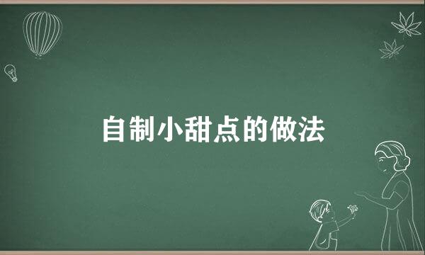 自制小甜点的做法