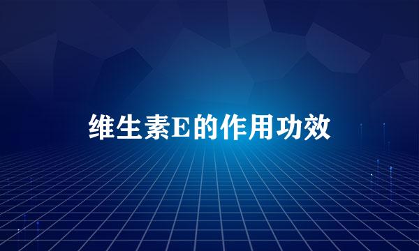 维生素E的作用功效