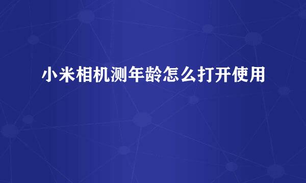 小米相机测年龄怎么打开使用