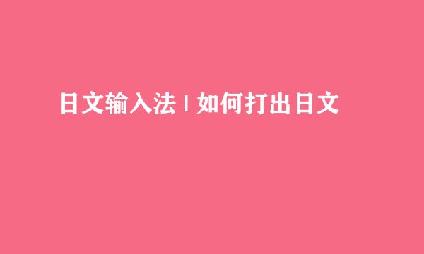 日文输入法 | 如何打出日文