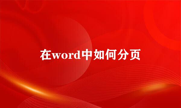 在word中如何分页