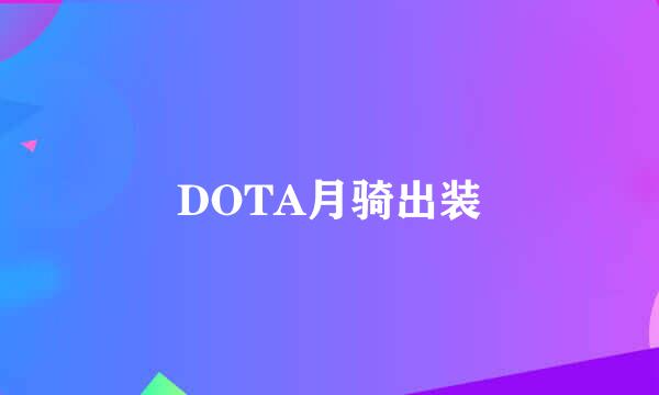 DOTA月骑出装