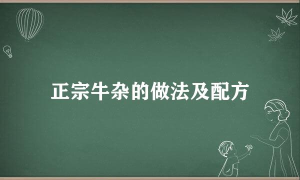 正宗牛杂的做法及配方