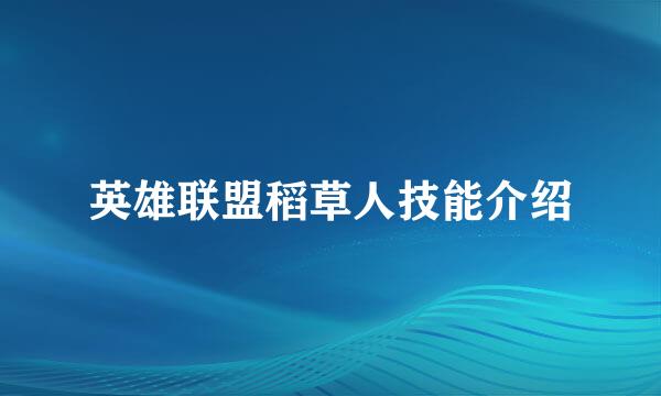 英雄联盟稻草人技能介绍