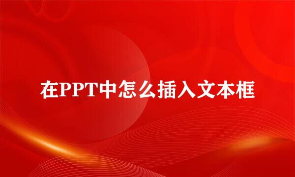 在PPT中怎么插入文本框