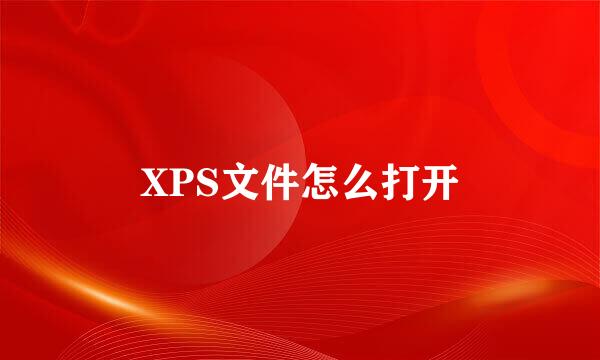 XPS文件怎么打开