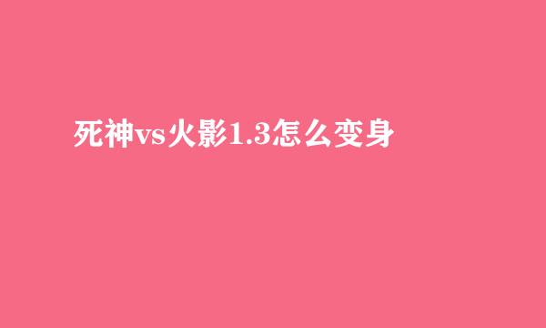 死神vs火影1.3怎么变身