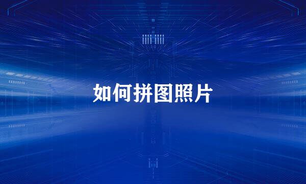 如何拼图照片